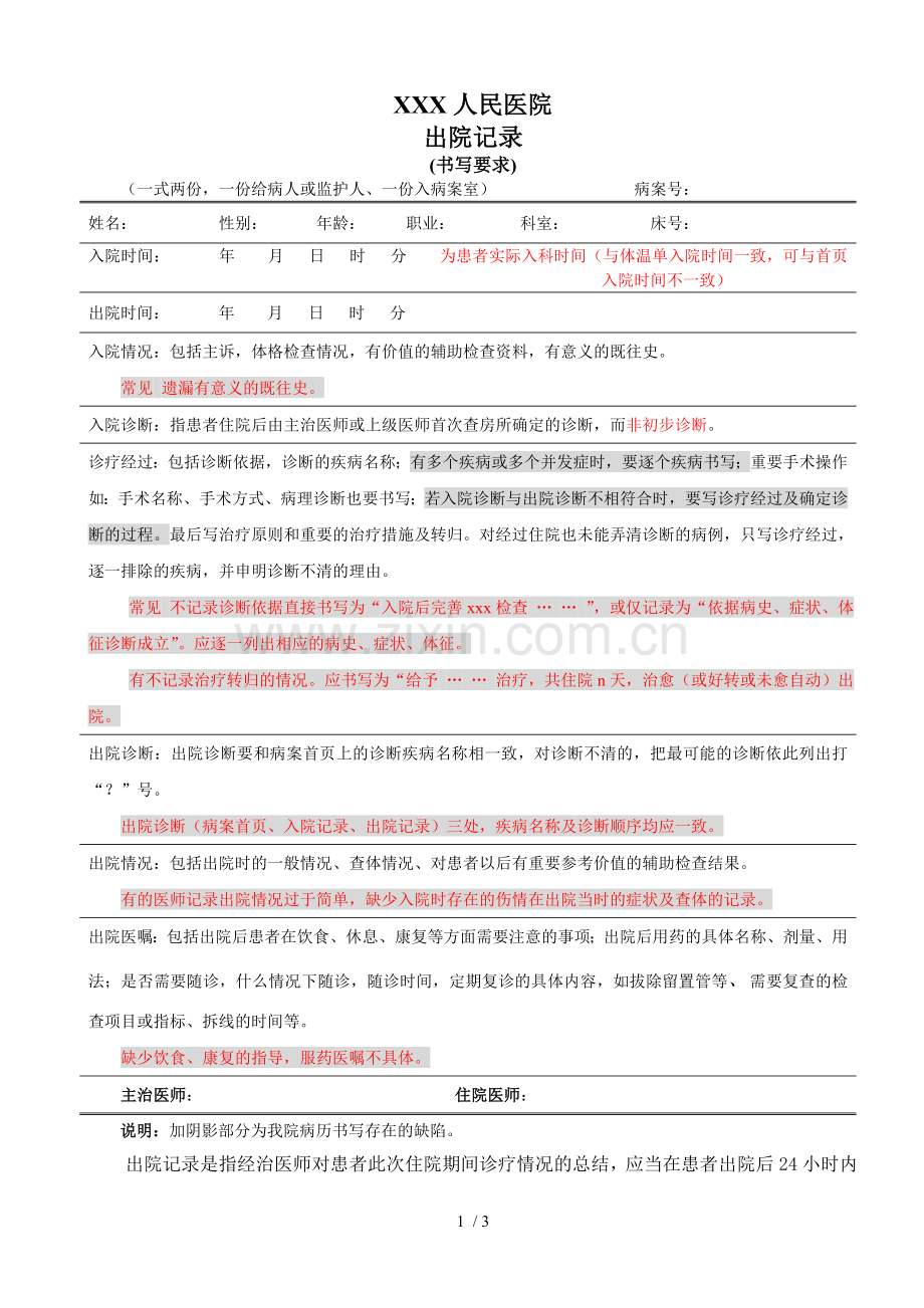 出院记录及出院前病程记录的书写要求.doc_第1页