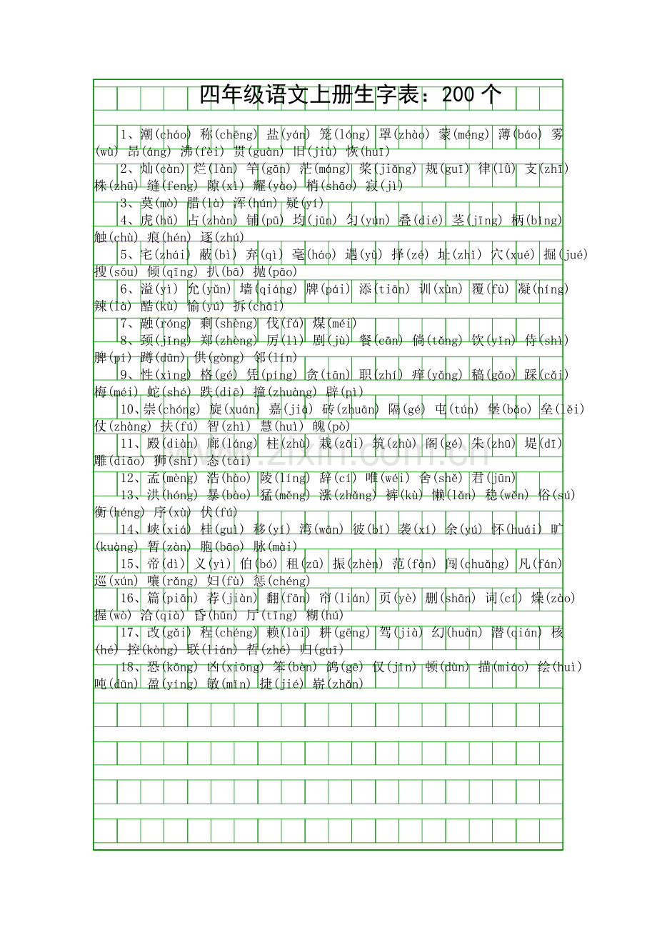 四年级语文上册生字表200个.docx_第1页