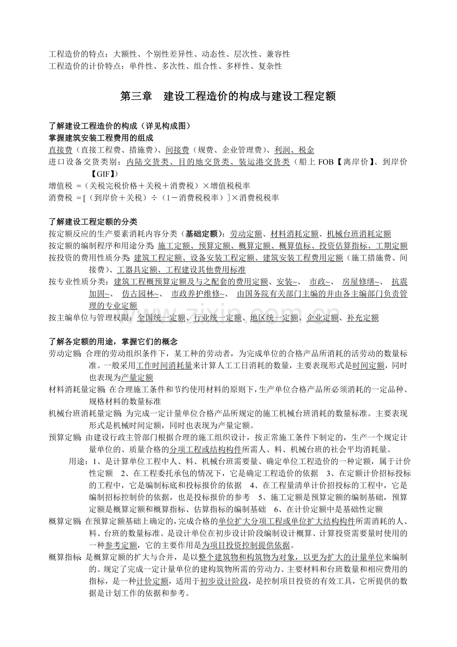 山西造价员考试基础理论资料大纲完整版.doc_第2页