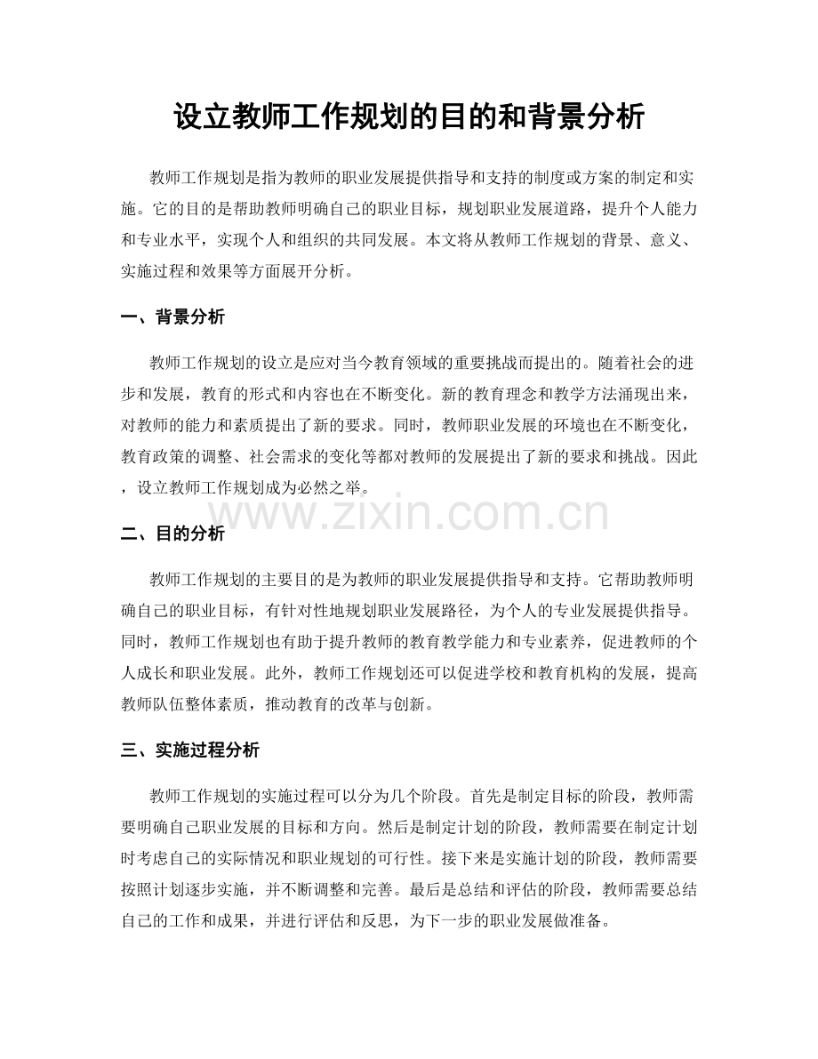 设立教师工作规划的目的和背景分析.docx_第1页