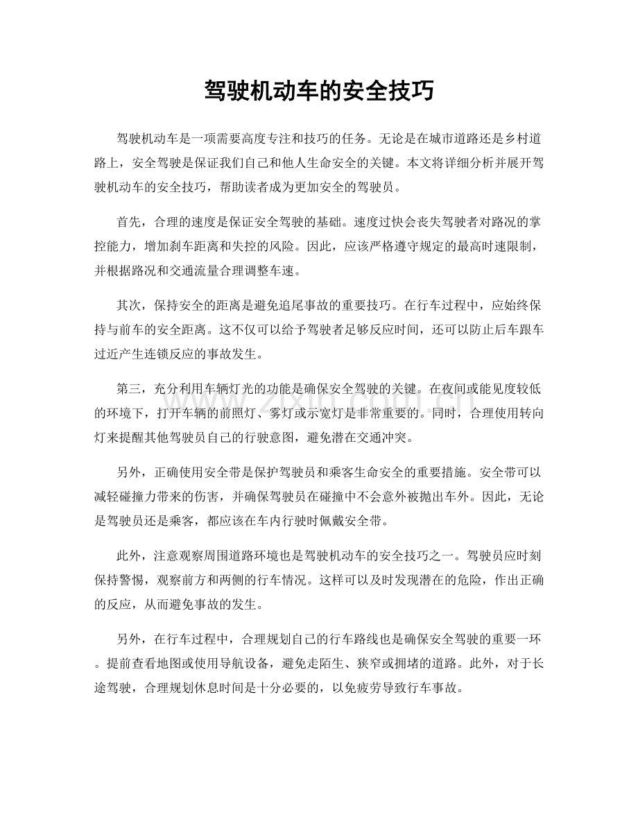 驾驶机动车的安全技巧.docx_第1页