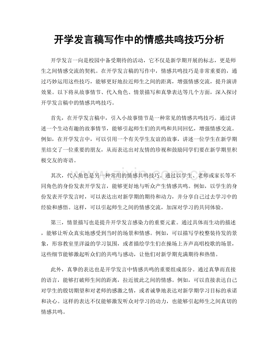 开学发言稿写作中的情感共鸣技巧分析.docx_第1页