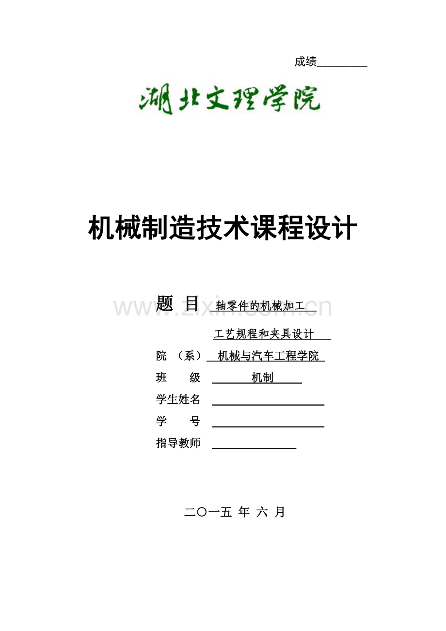 毕业设计(论文)-轴的加工工艺及钻Φ10和Φ3.5孔夹具设计【轴长143】.doc_第1页