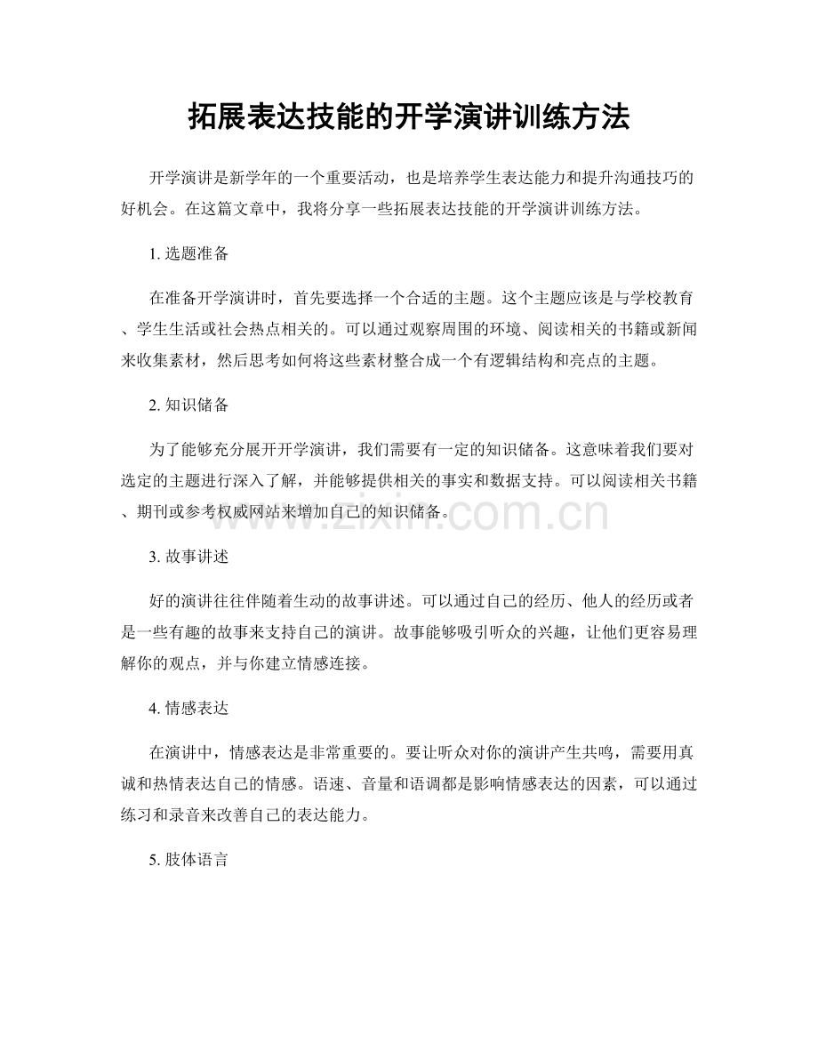 拓展表达技能的开学演讲训练方法.docx_第1页