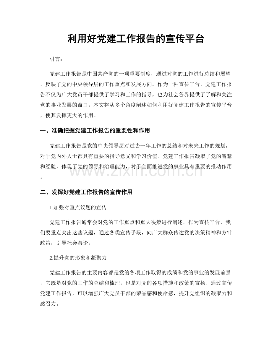 利用好党建工作报告的宣传平台.docx_第1页