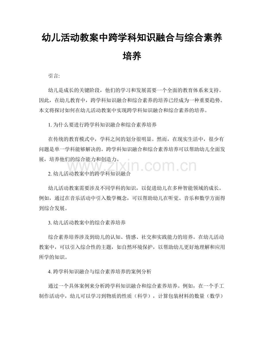 幼儿活动教案中跨学科知识融合与综合素养培养.docx_第1页