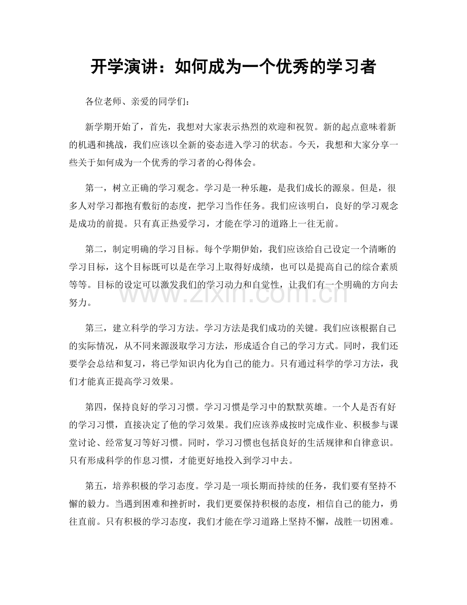 开学演讲：如何成为一个优秀的学习者.docx_第1页