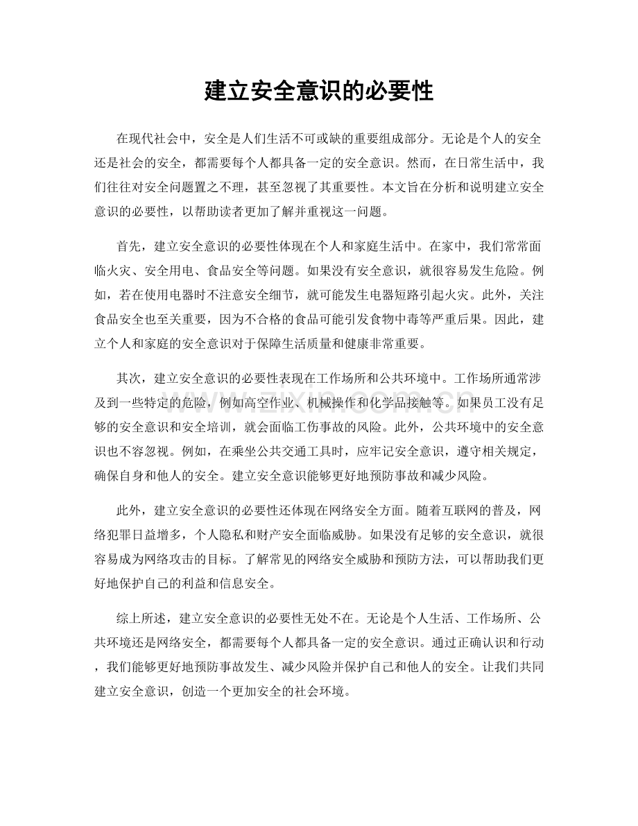 建立安全意识的必要性.docx_第1页