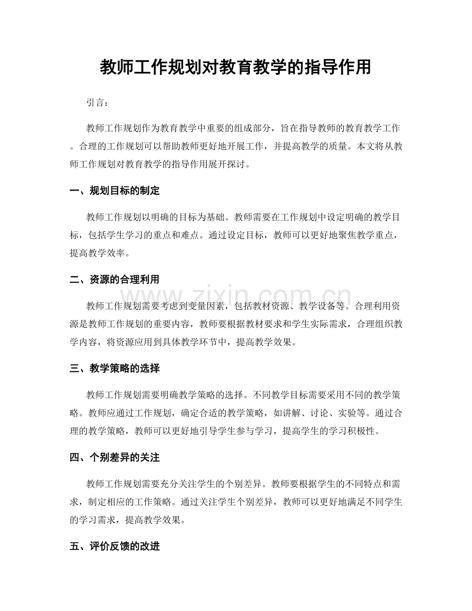 教师工作规划对教育教学的指导作用.docx_第1页