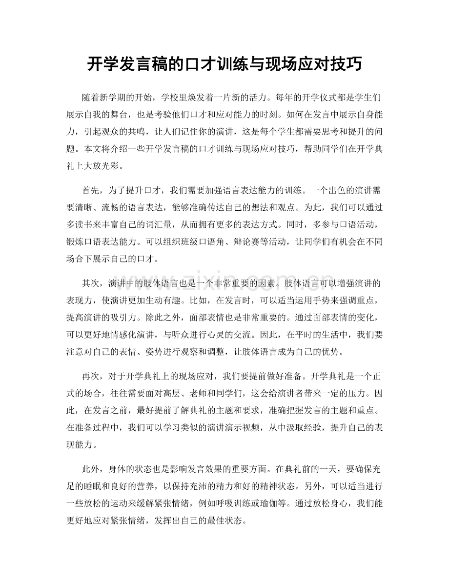 开学发言稿的口才训练与现场应对技巧.docx_第1页