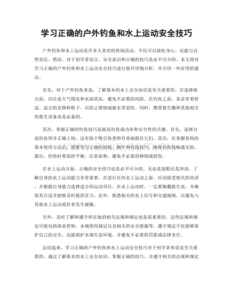 学习正确的户外钓鱼和水上运动安全技巧.docx_第1页