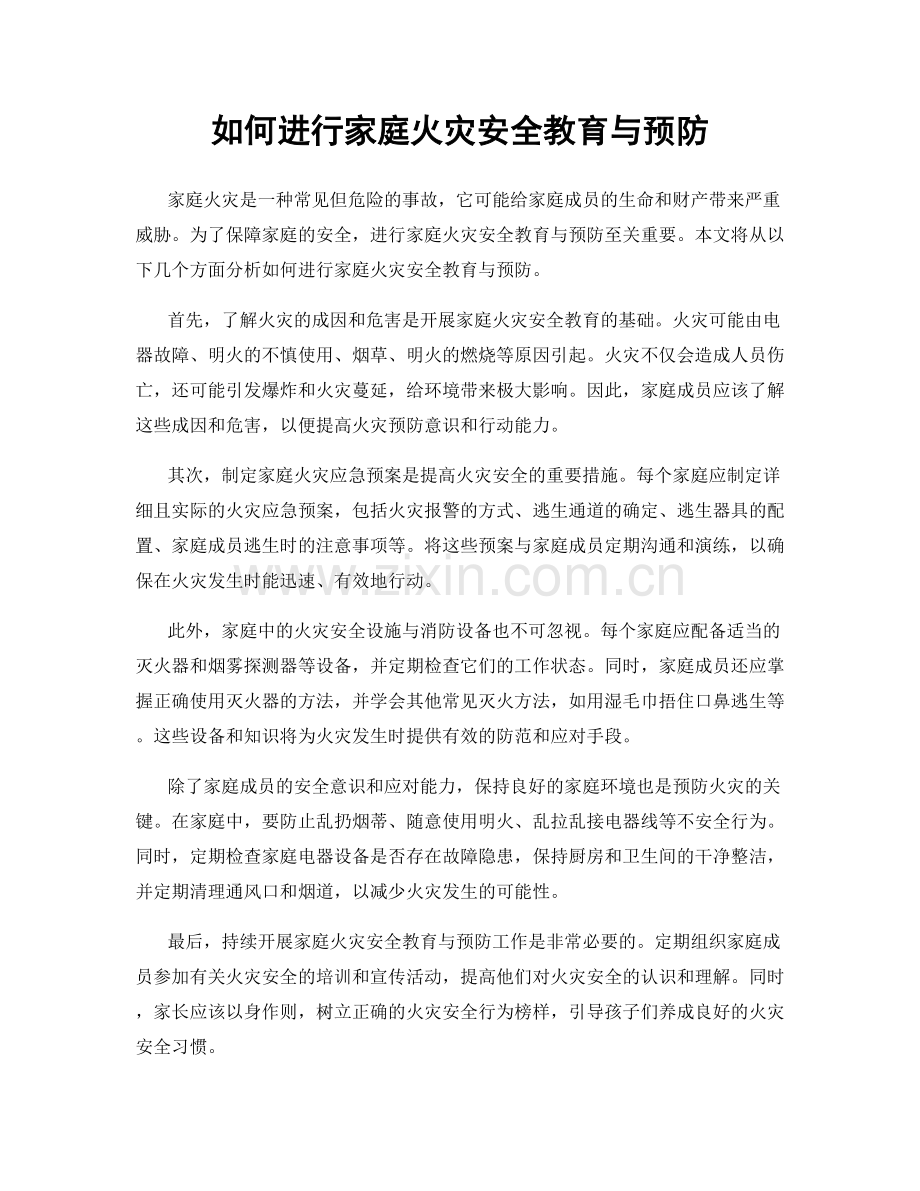 如何进行家庭火灾安全教育与预防.docx_第1页