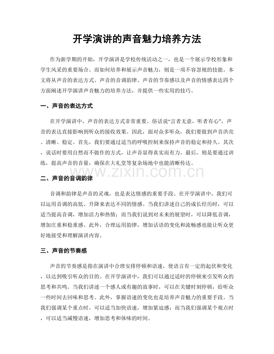 开学演讲的声音魅力培养方法.docx_第1页