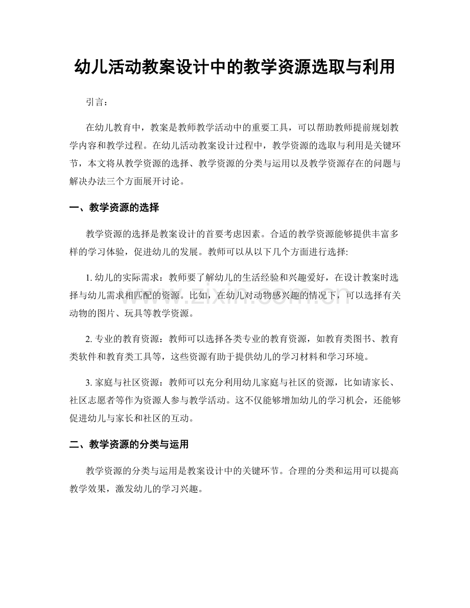 幼儿活动教案设计中的教学资源选取与利用.docx_第1页