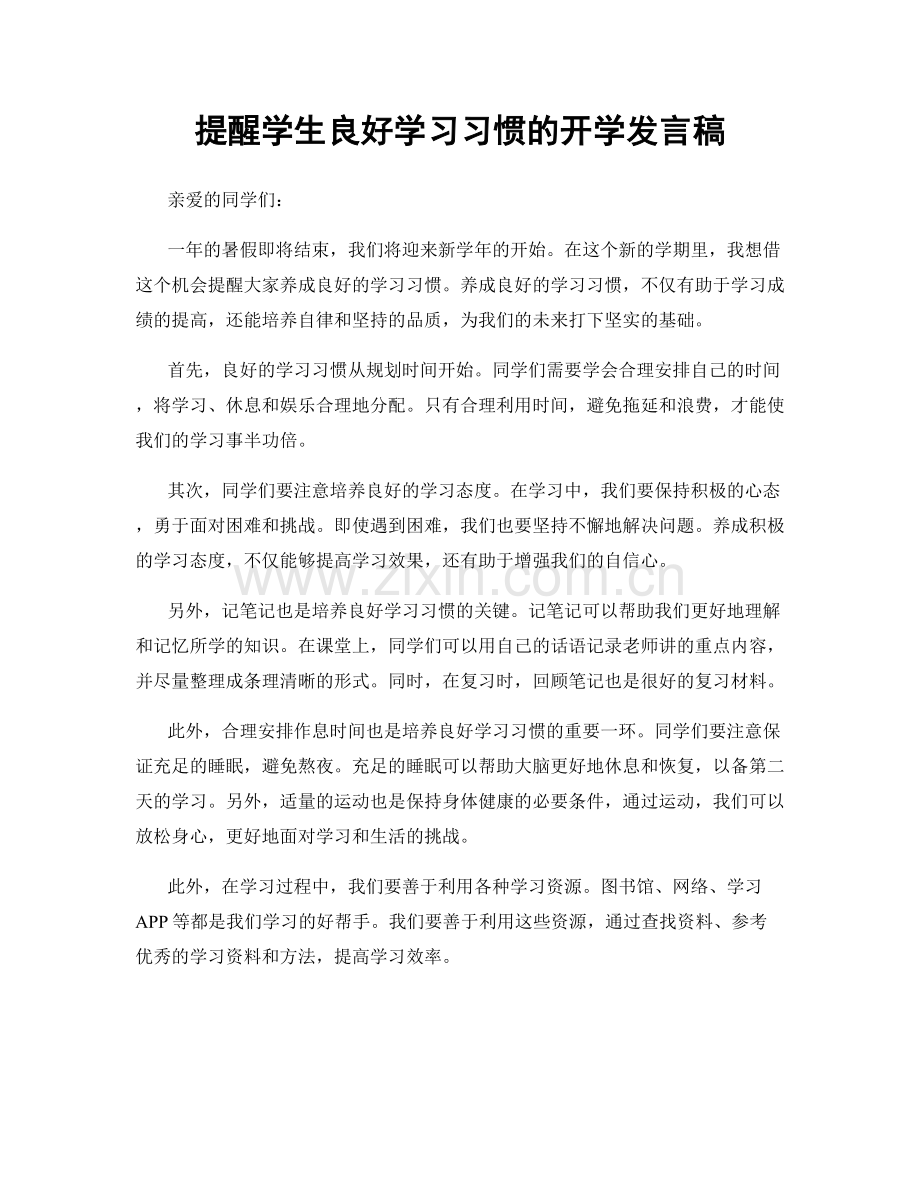 提醒学生良好学习习惯的开学发言稿.docx_第1页