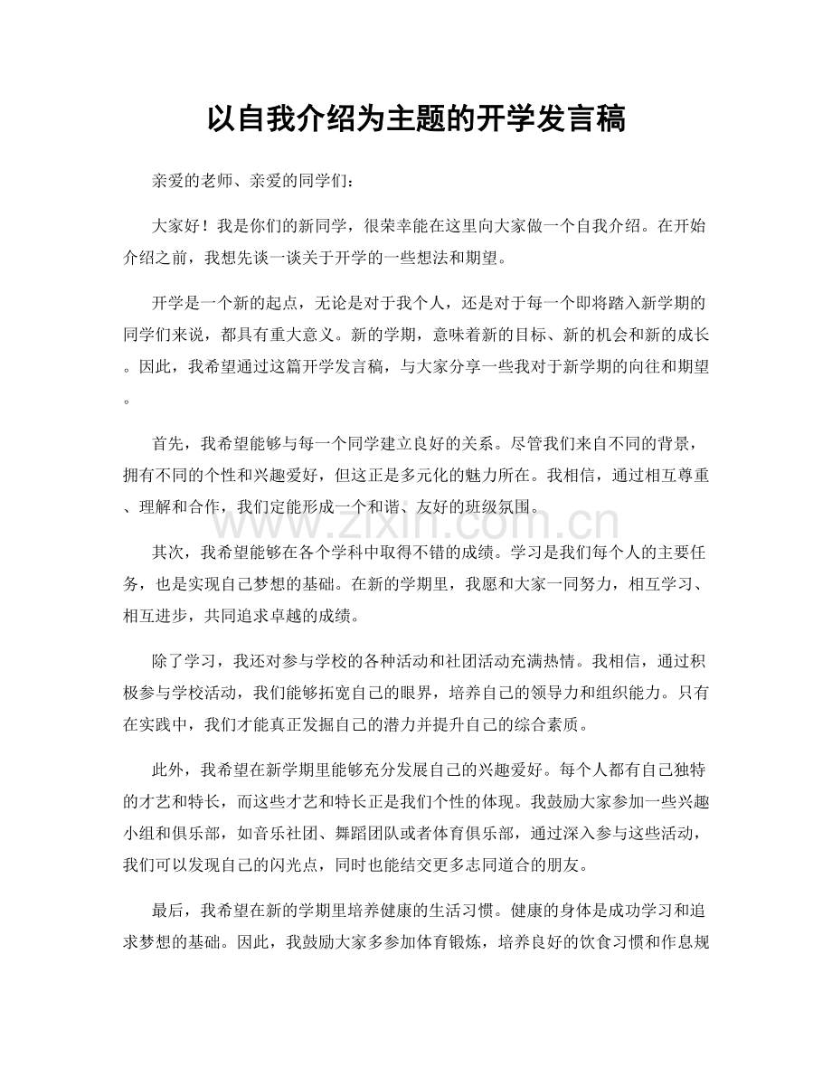 以自我介绍为主题的开学发言稿.docx_第1页