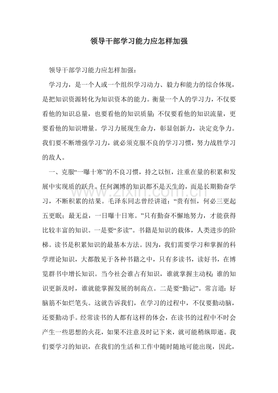 领导干部学习能力应怎样加强.doc_第1页