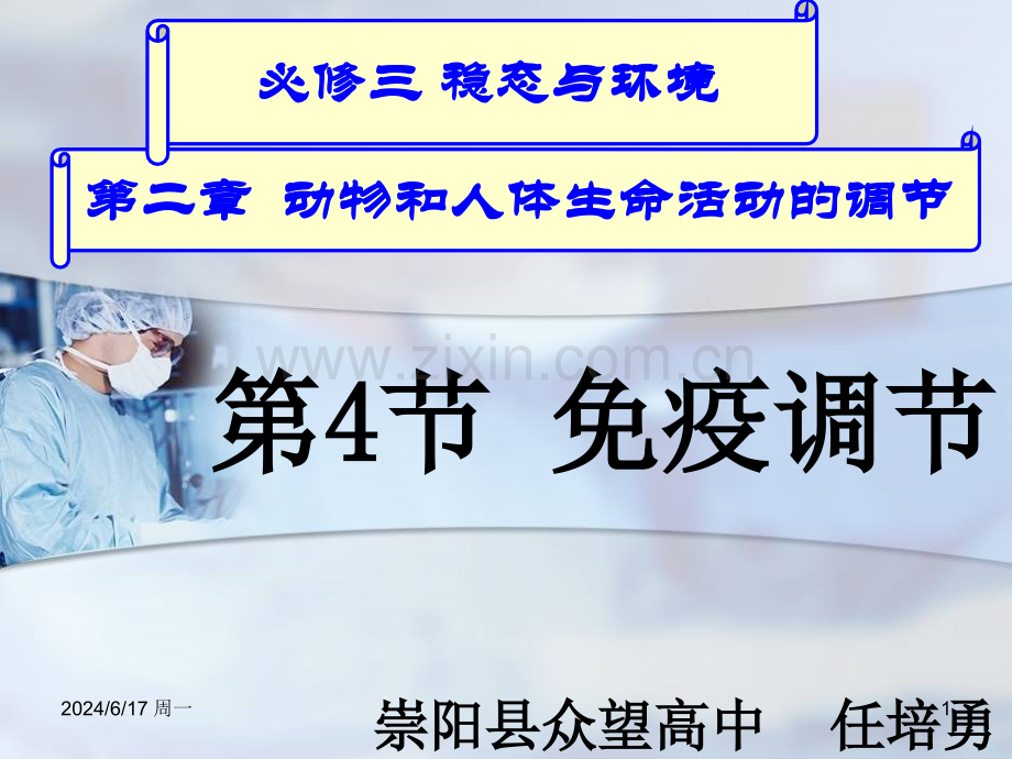 免疫调节说课比赛课件幻灯片.ppt_第1页