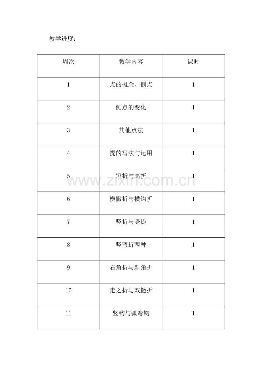 四年级上册书法教学计划.doc_第3页