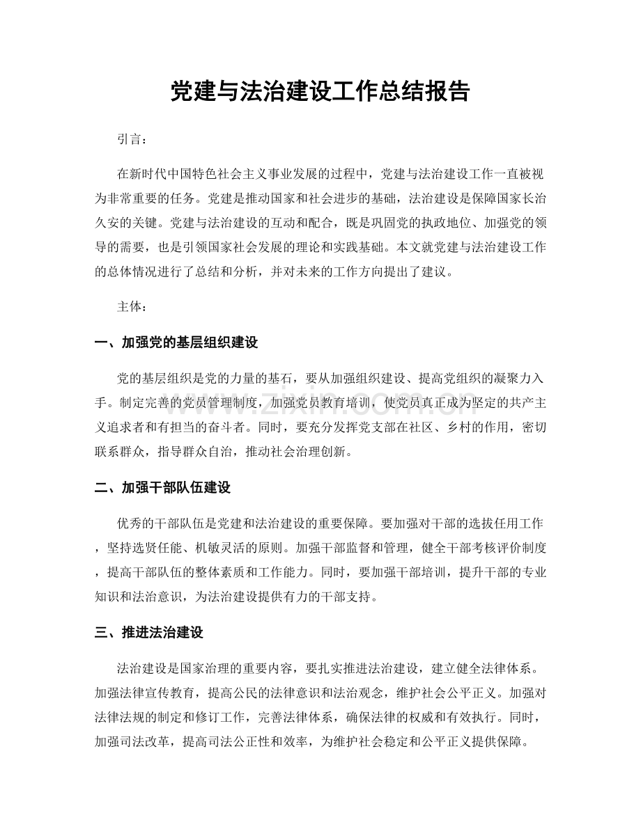 党建与法治建设工作总结报告.docx_第1页