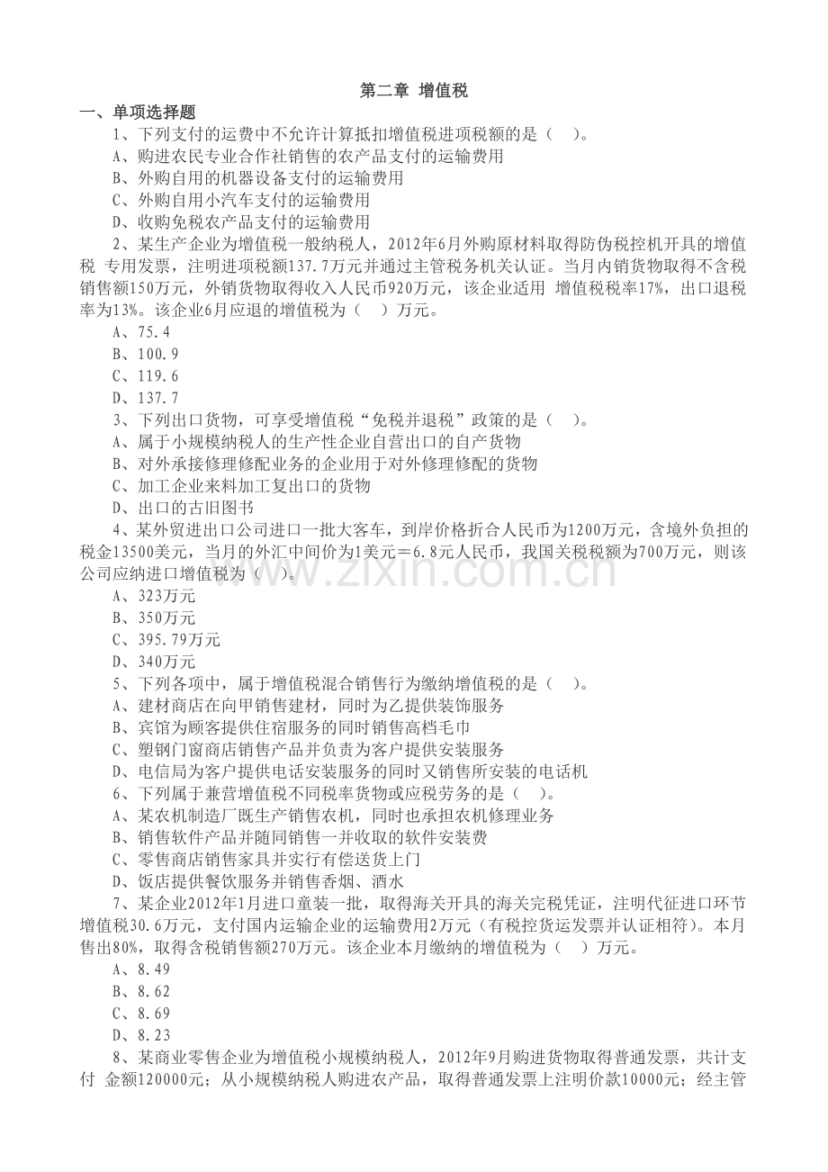 增值税练习题及答案.doc_第1页