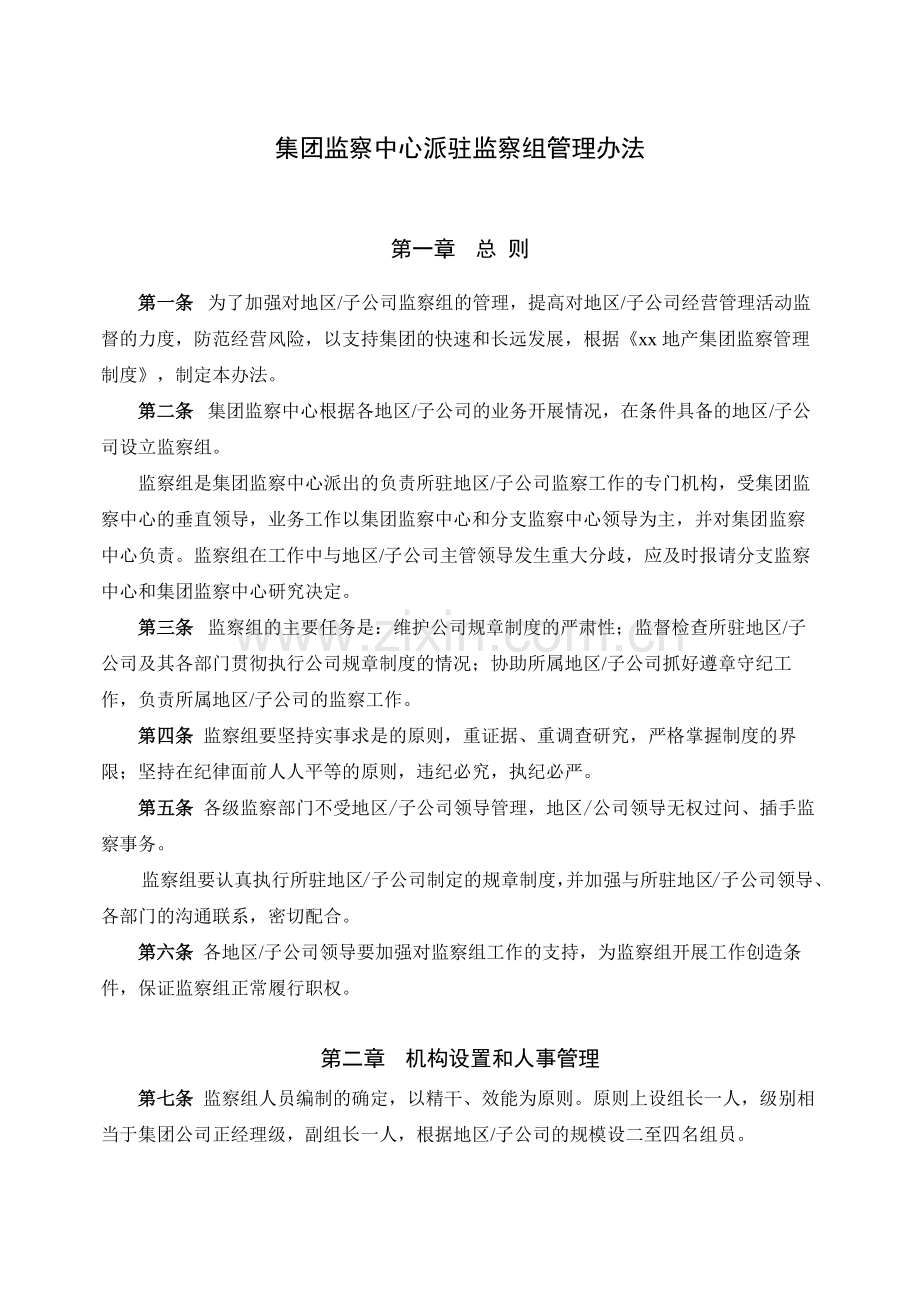 房地产集团监察中心派驻监察组管理办法明白不.docx_第1页