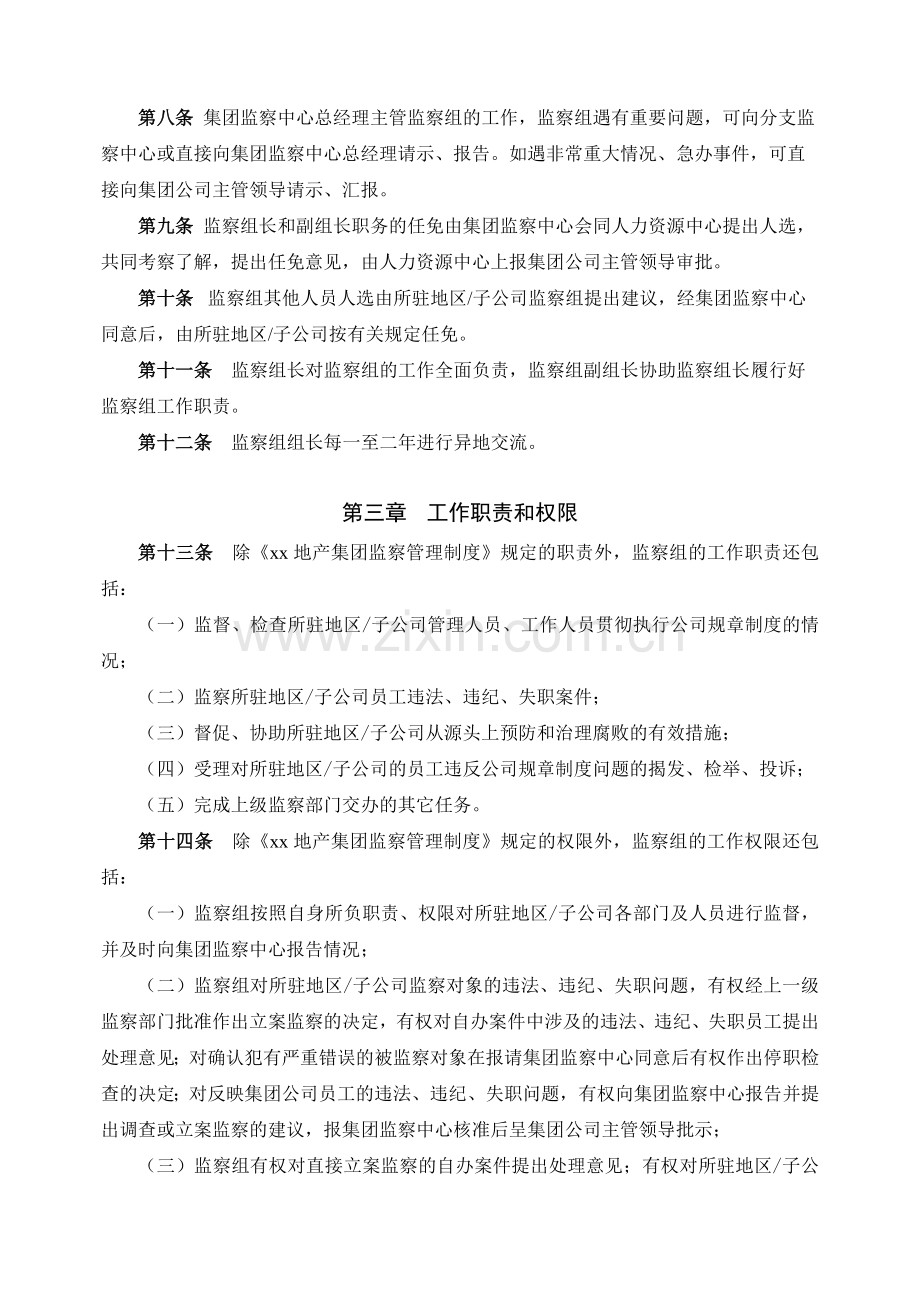 房地产集团监察中心派驻监察组管理办法明白不.docx_第2页