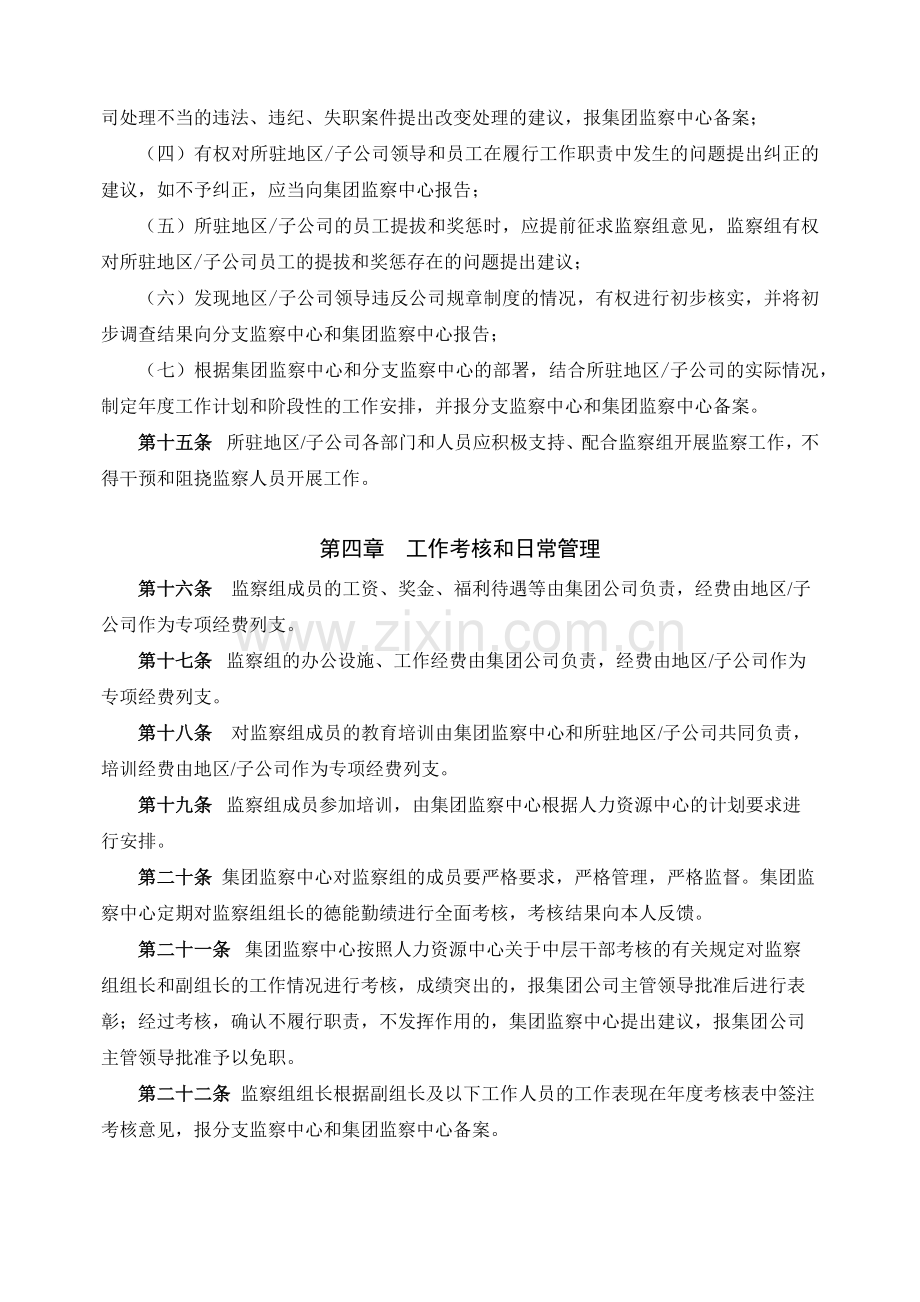 房地产集团监察中心派驻监察组管理办法明白不.docx_第3页