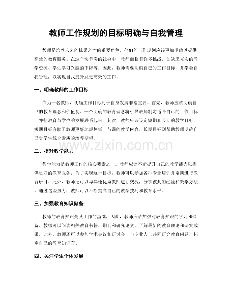 教师工作规划的目标明确与自我管理.docx_第1页