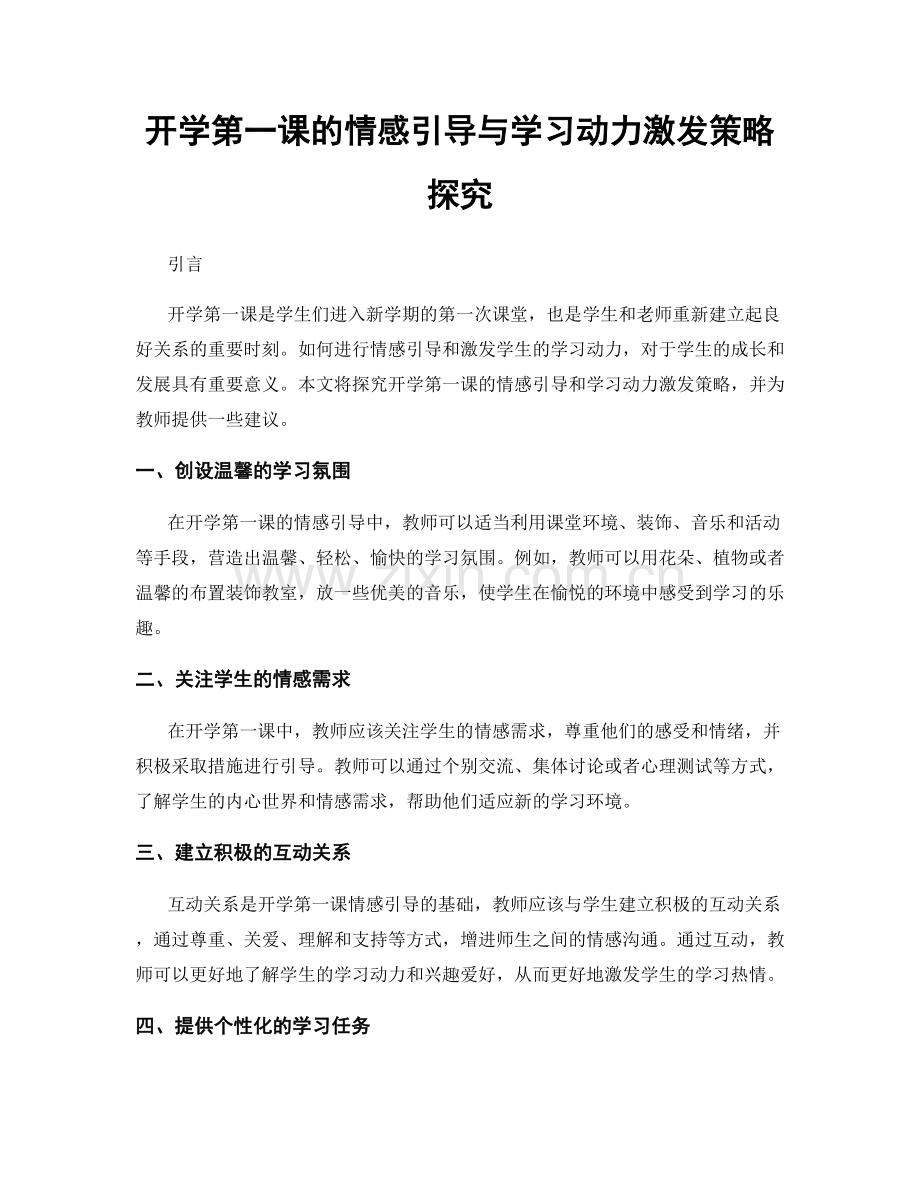 开学第一课的情感引导与学习动力激发策略探究.docx_第1页