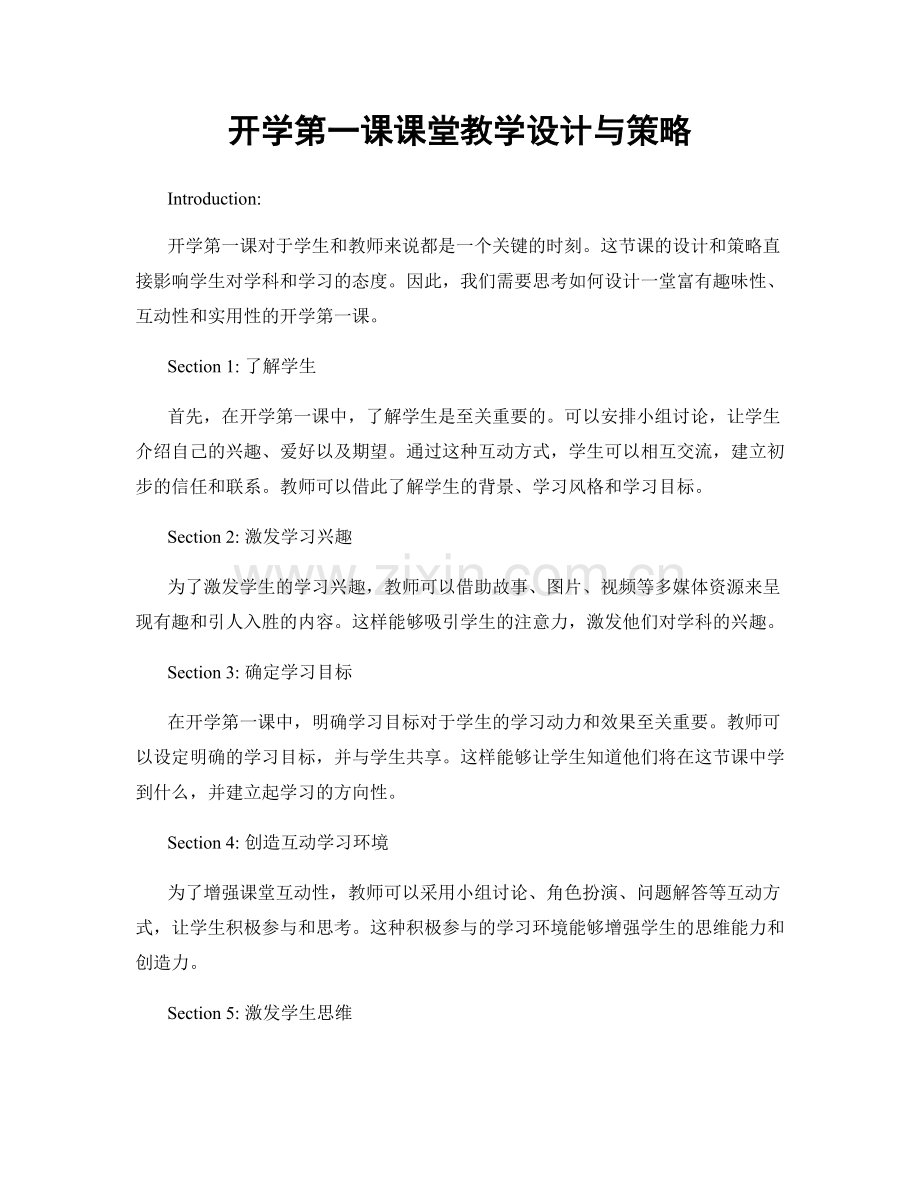 开学第一课课堂教学设计与策略.docx_第1页