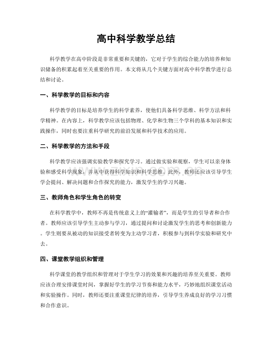 高中科学教学总结.docx_第1页