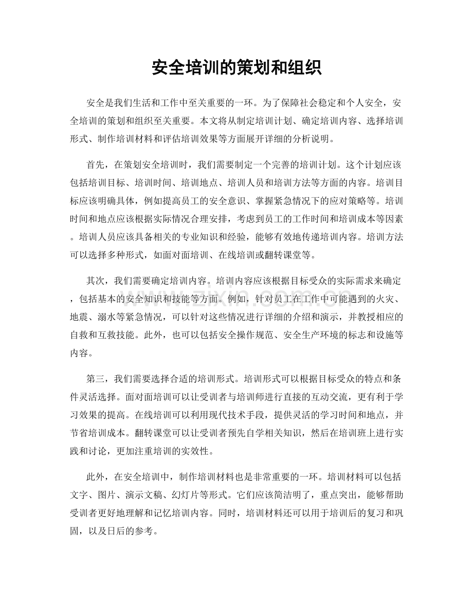 安全培训的策划和组织.docx_第1页