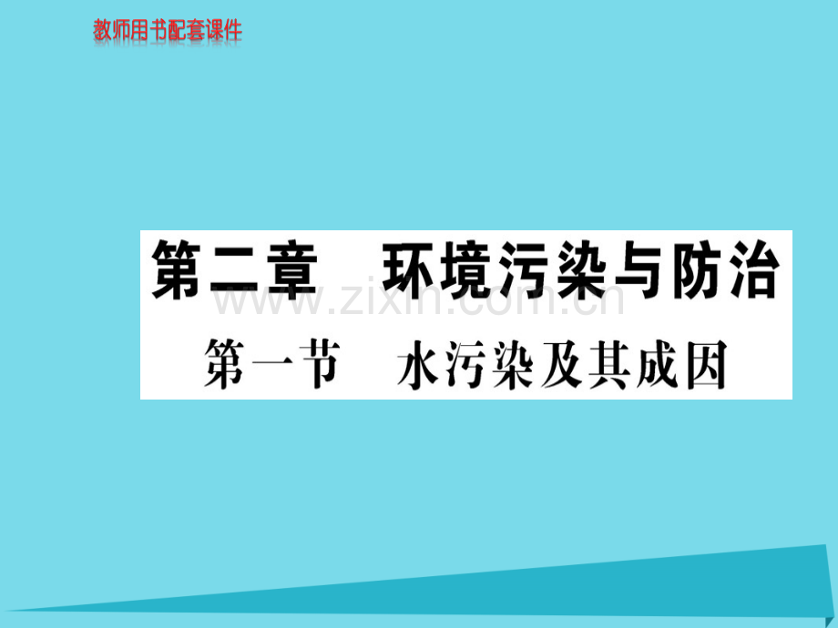 高中地理水污染及其成因新人教版选修6.pptx_第1页