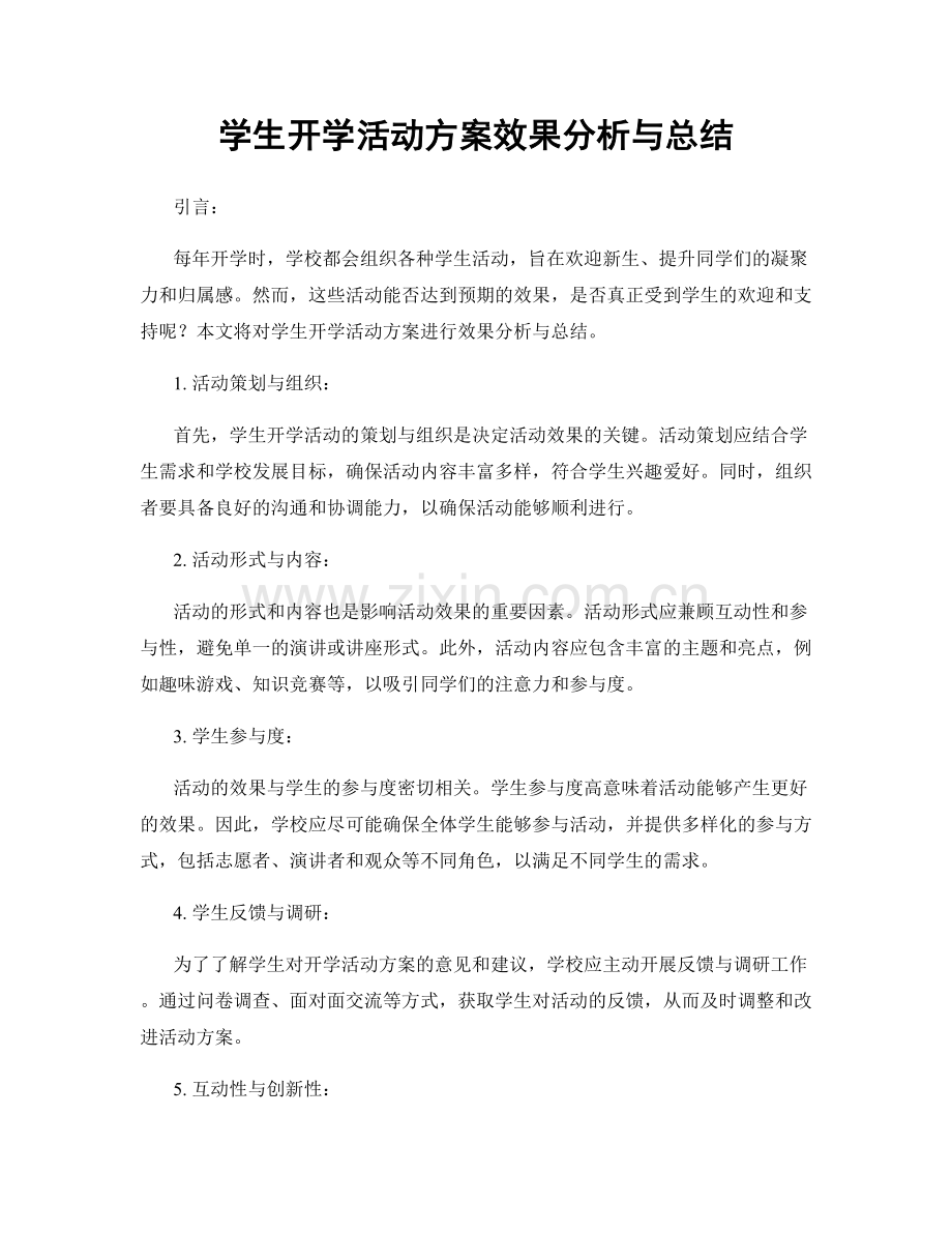 学生开学活动方案效果分析与总结.docx_第1页