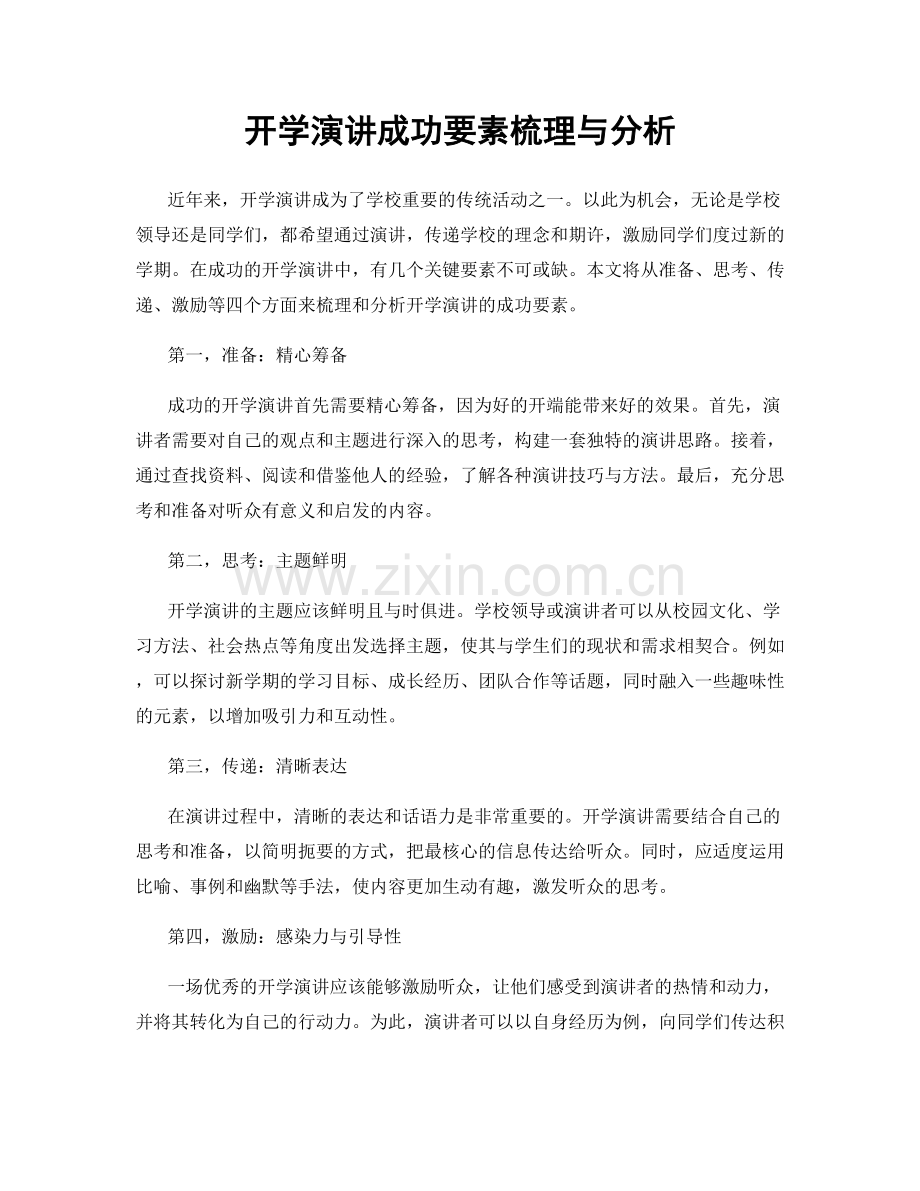 开学演讲成功要素梳理与分析.docx_第1页