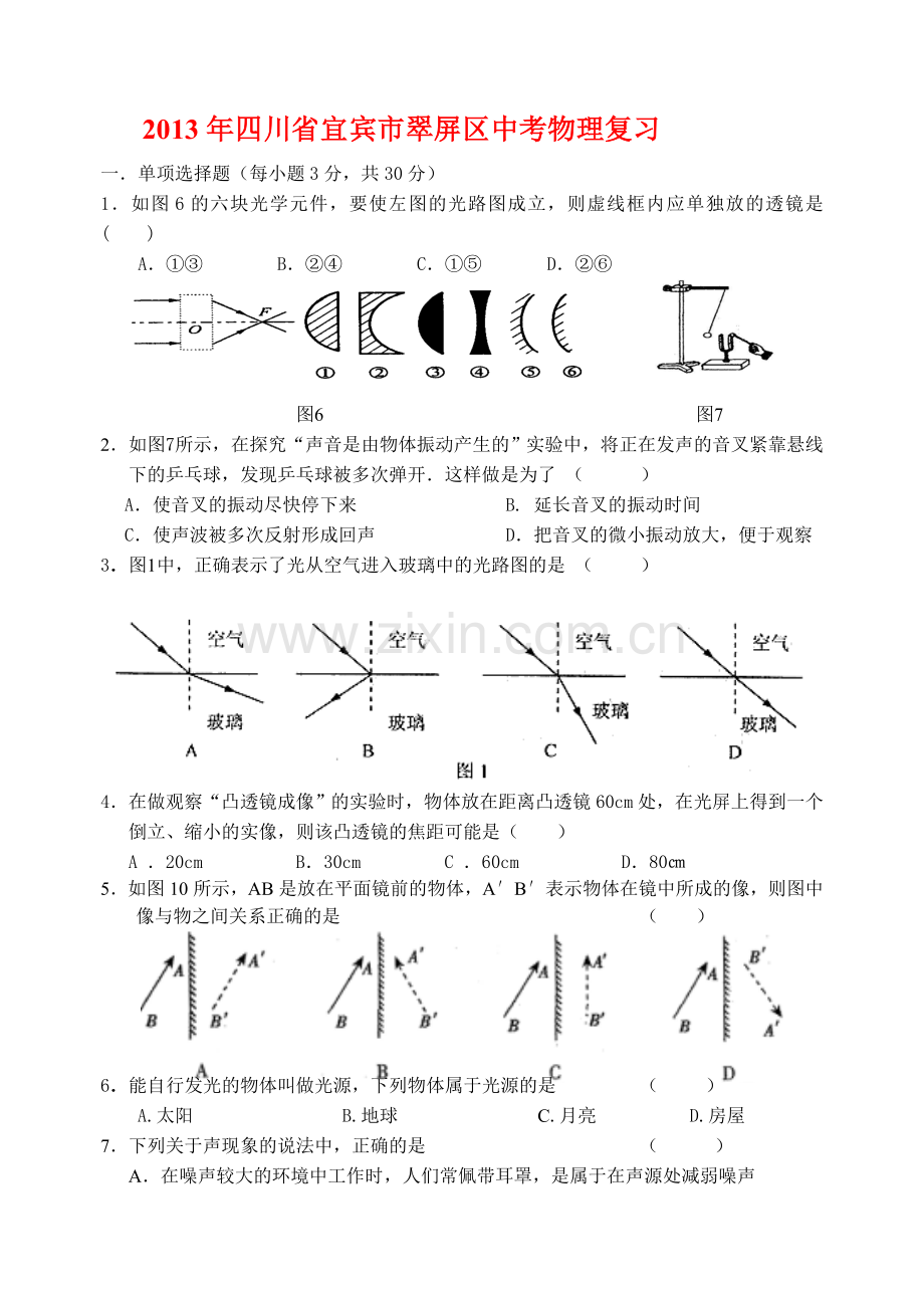 四川省宜宾市翠屏区中考物理复习.doc_第1页