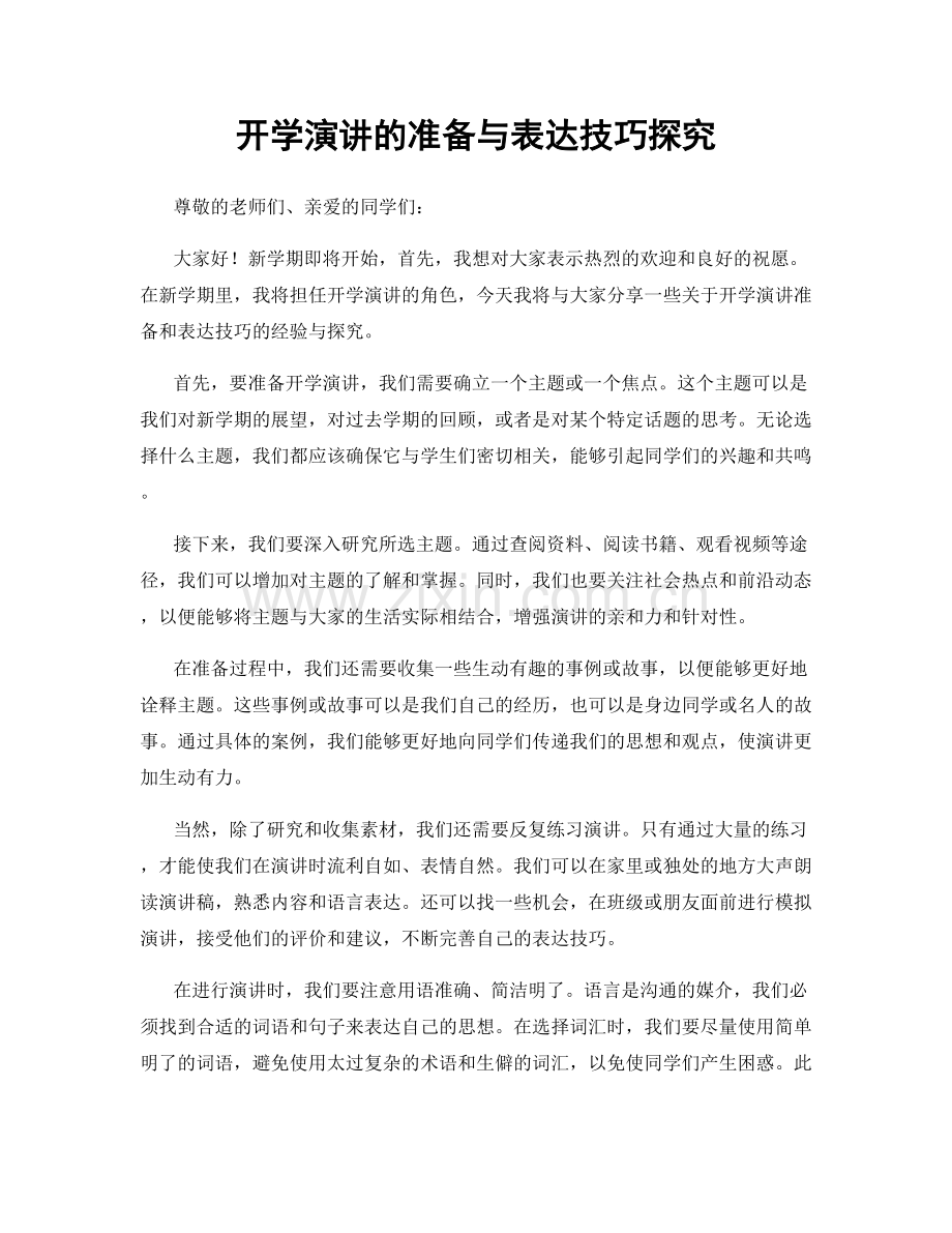 开学演讲的准备与表达技巧探究.docx_第1页