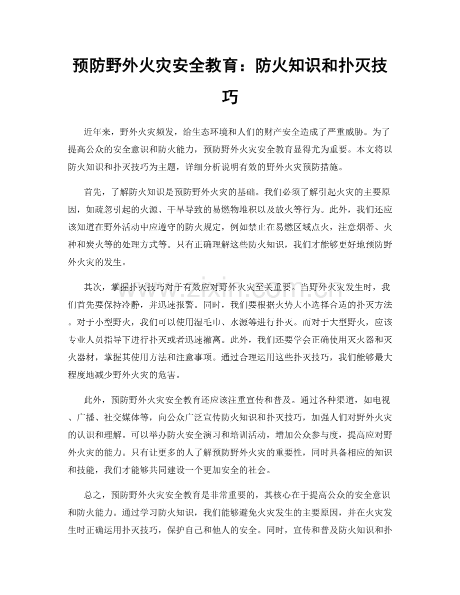 预防野外火灾安全教育：防火知识和扑灭技巧.docx_第1页