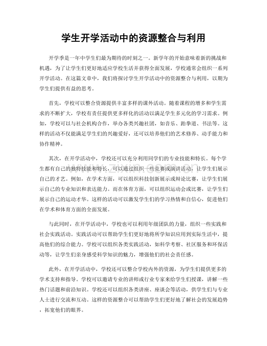 学生开学活动中的资源整合与利用.docx_第1页