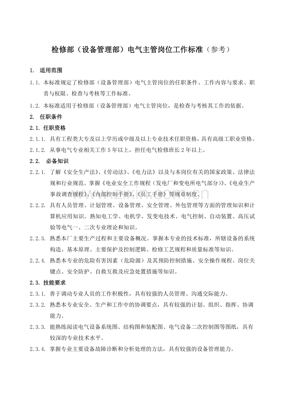 检修部设备管理部电气主管岗位工作标准.doc_第1页