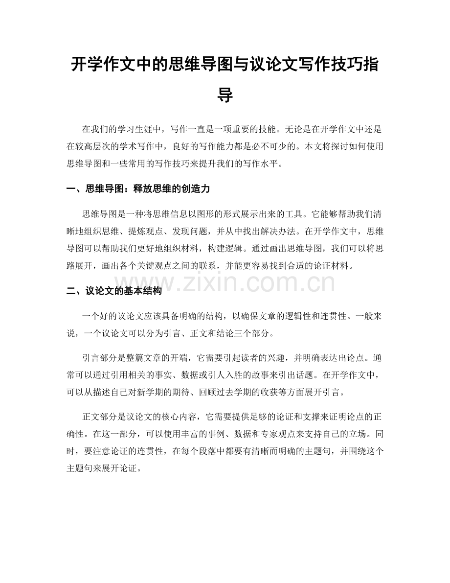 开学作文中的思维导图与议论文写作技巧指导.docx_第1页