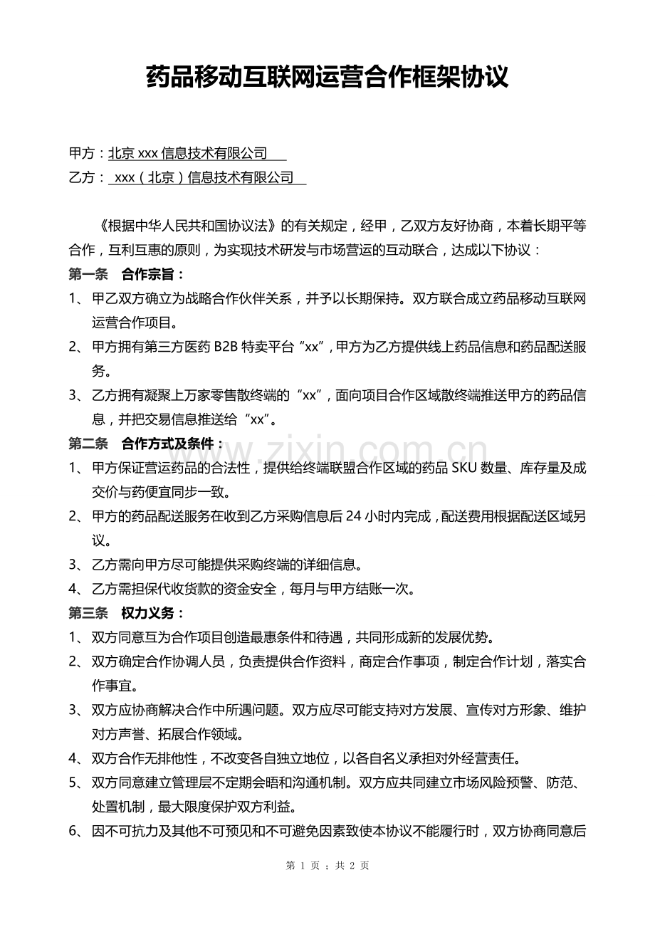 移动互联网合作框架协议书.doc_第1页