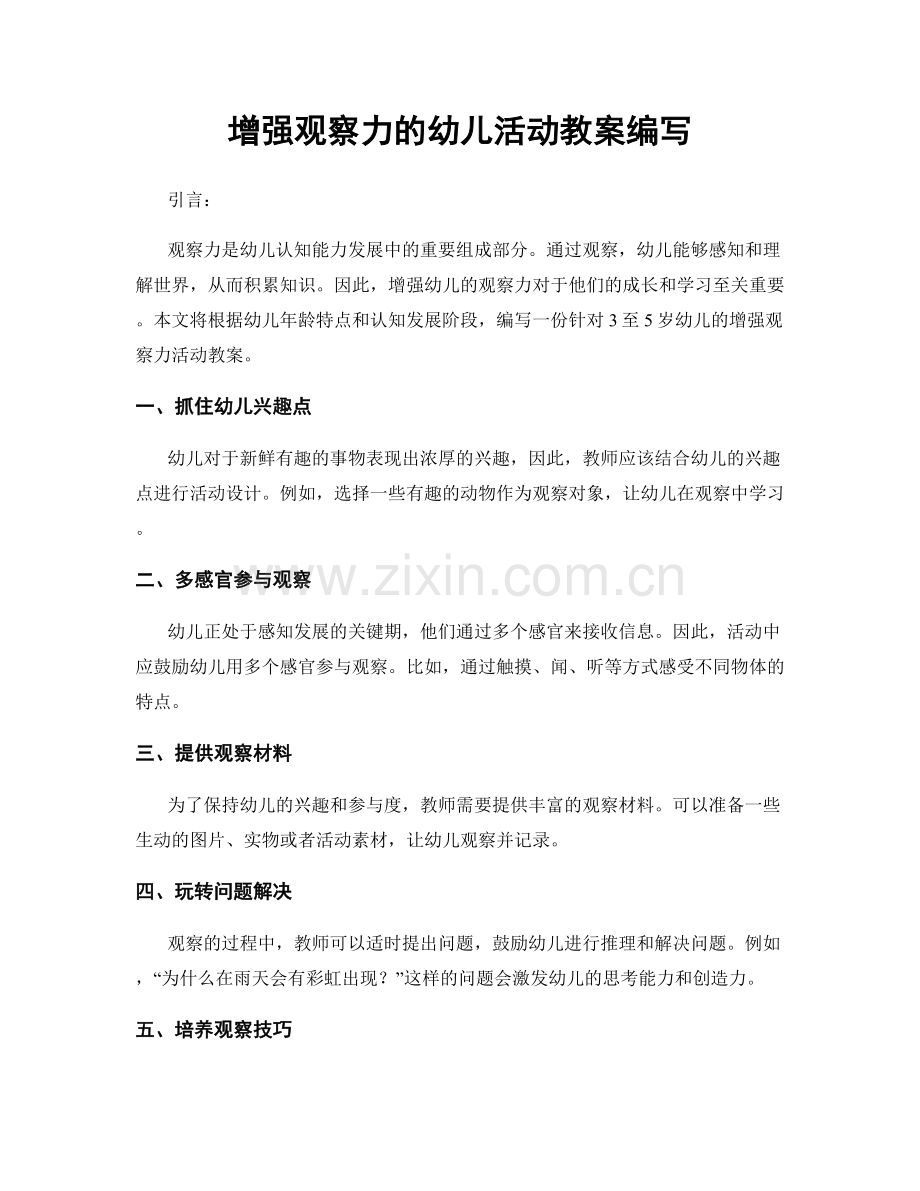 增强观察力的幼儿活动教案编写.docx_第1页