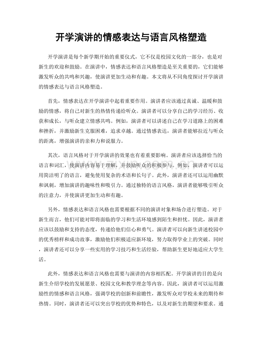 开学演讲的情感表达与语言风格塑造.docx_第1页