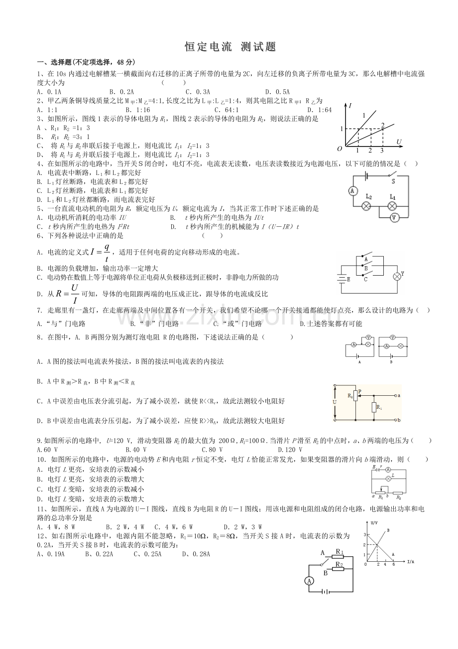 恒定电流单元测试题与答案.doc_第1页