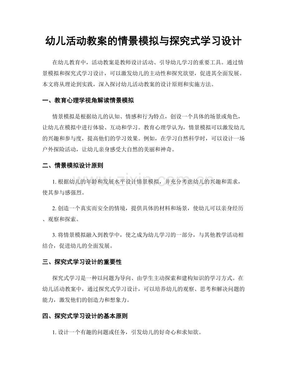 幼儿活动教案的情景模拟与探究式学习设计.docx_第1页