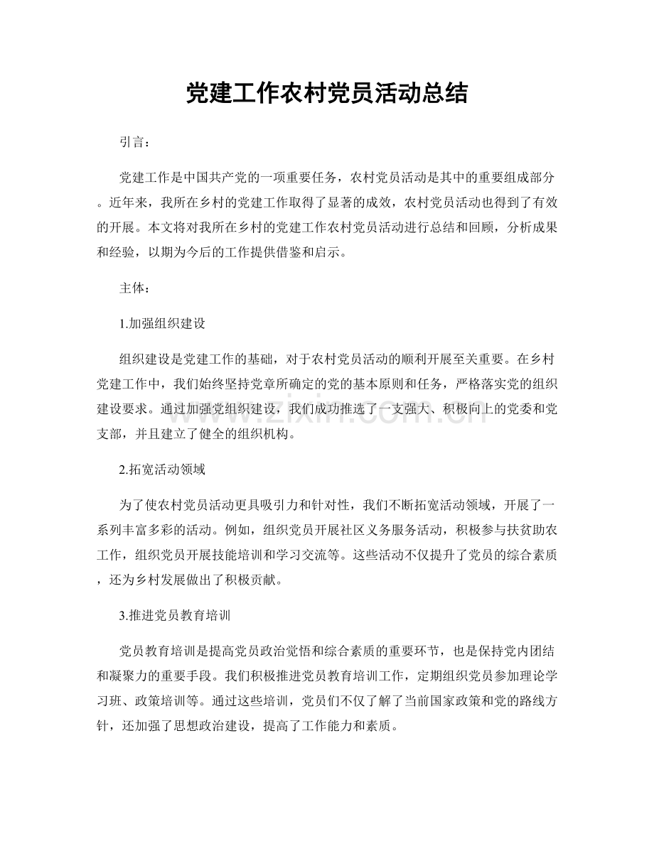 党建工作农村党员活动总结.docx_第1页