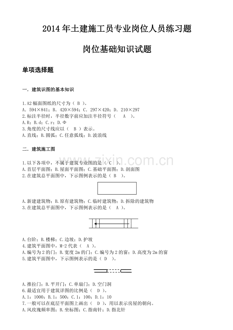 土建专业岗位人员基础知识试题.doc_第1页