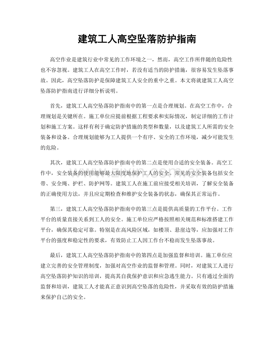 建筑工人高空坠落防护指南.docx_第1页